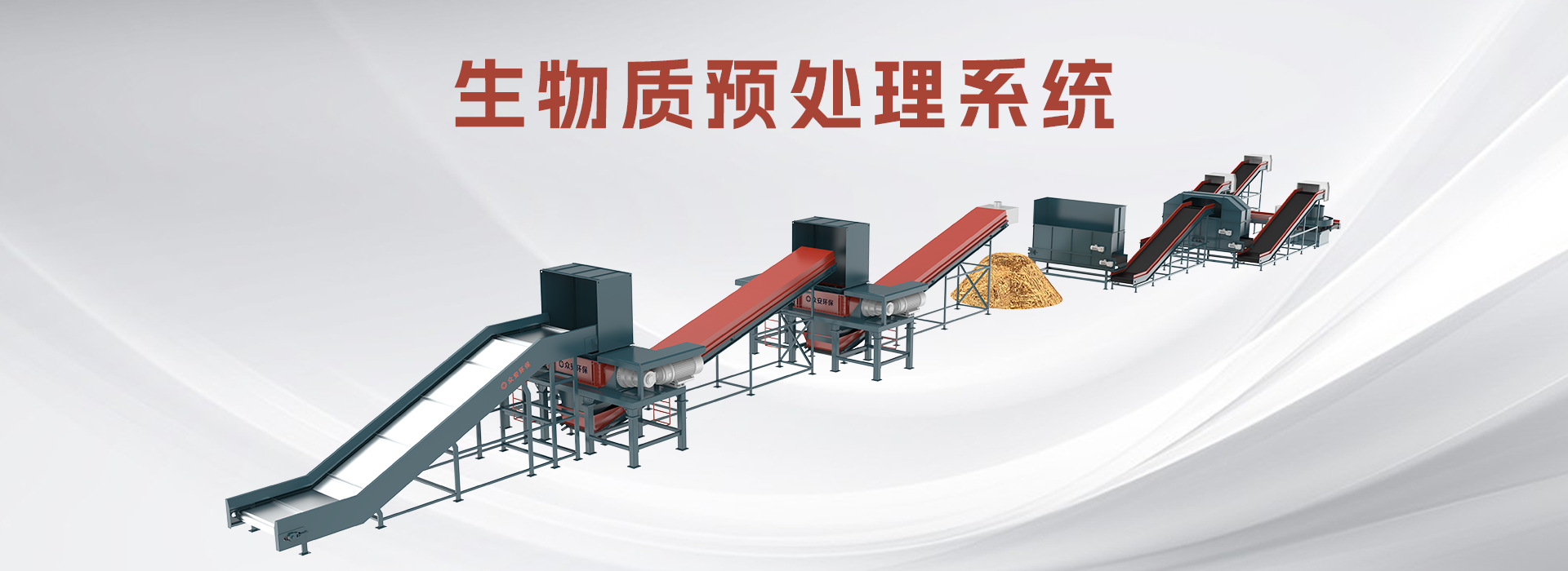 生物質預處理系統2.png